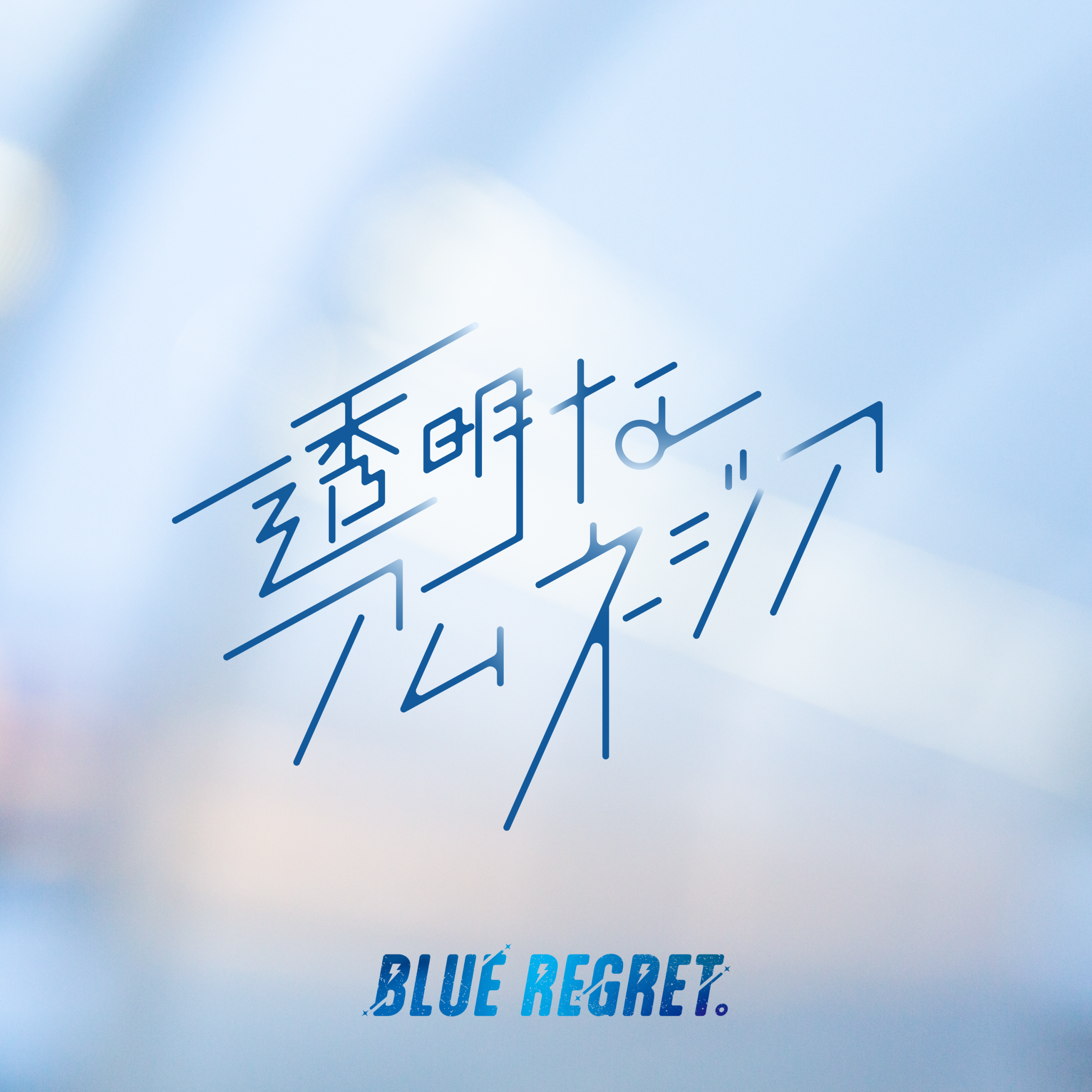 透明なアムネジア