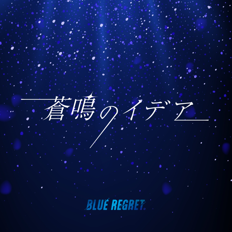 蒼鳴のイデア